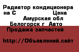 Радиатор кондиционера на Сrown 131 1G-GZE › Цена ­ 1 000 - Амурская обл., Белогорск г. Авто » Продажа запчастей   